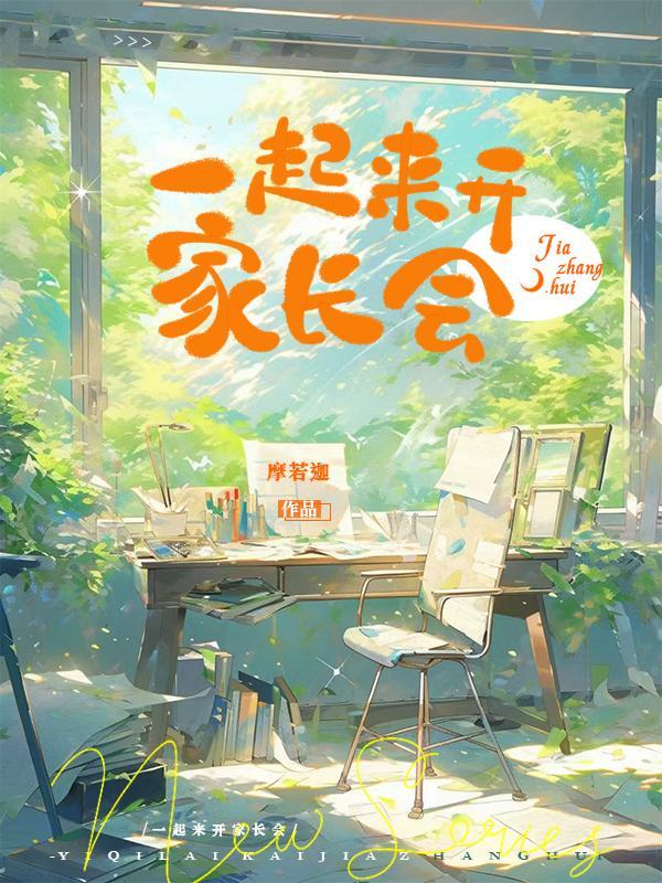 一起来开家长会封面
