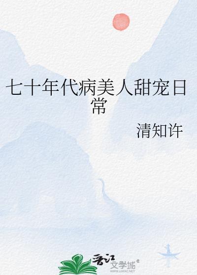 七十年代病美人甜宠日常封面