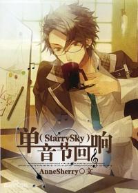 （Starry Sky）单音节回响封面
