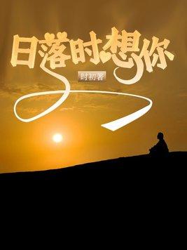 日落时想你封面