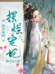 高冷帝的摆烂宠妃封面