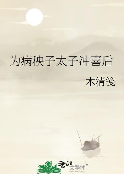 为病秧子太子冲喜后封面