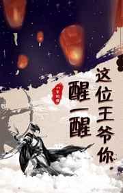 这位王爷你醒一醒封面