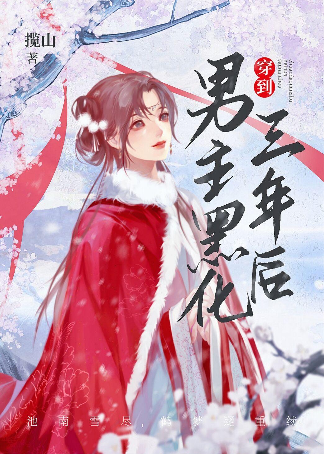 仙子她又渡劫失败了封面