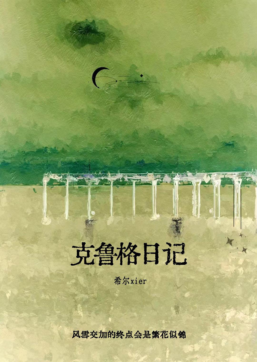 克鲁格日记封面