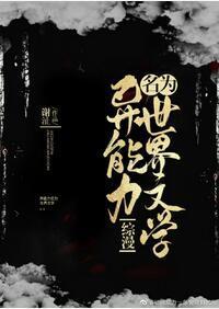 异能力名为世界文学封面