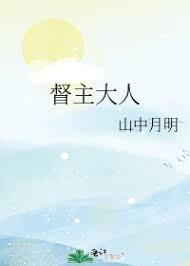 督主大人封面