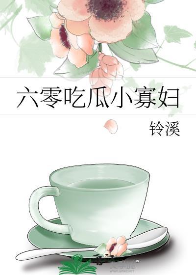六零吃瓜小寡妇封面