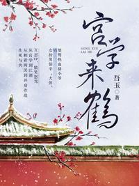 宫学来鹤封面