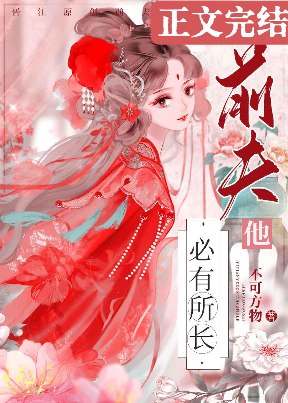 前夫他必有所长封面