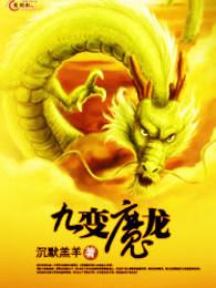 九变魔龙封面