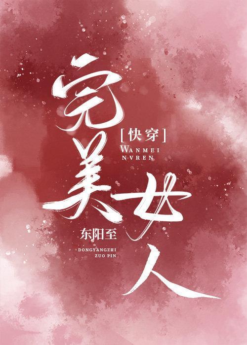不做完美女人[快穿]封面