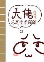 大佬总是柔柔弱弱封面