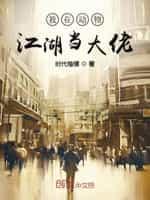 我在动物江湖当大佬封面
