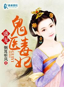 唯爱鬼医毒妃封面