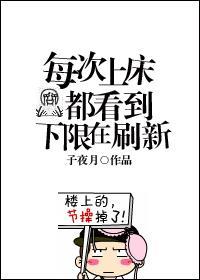每次上床都看到下限在刷新封面