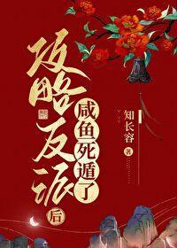 攻略反派后咸鱼死遁了封面