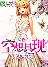 综漫之空想具现封面