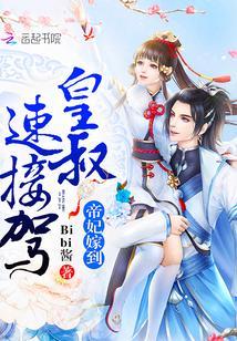 帝妃嫁到：皇叔，速接驾！封面