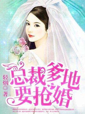 总裁爹地要抢婚封面