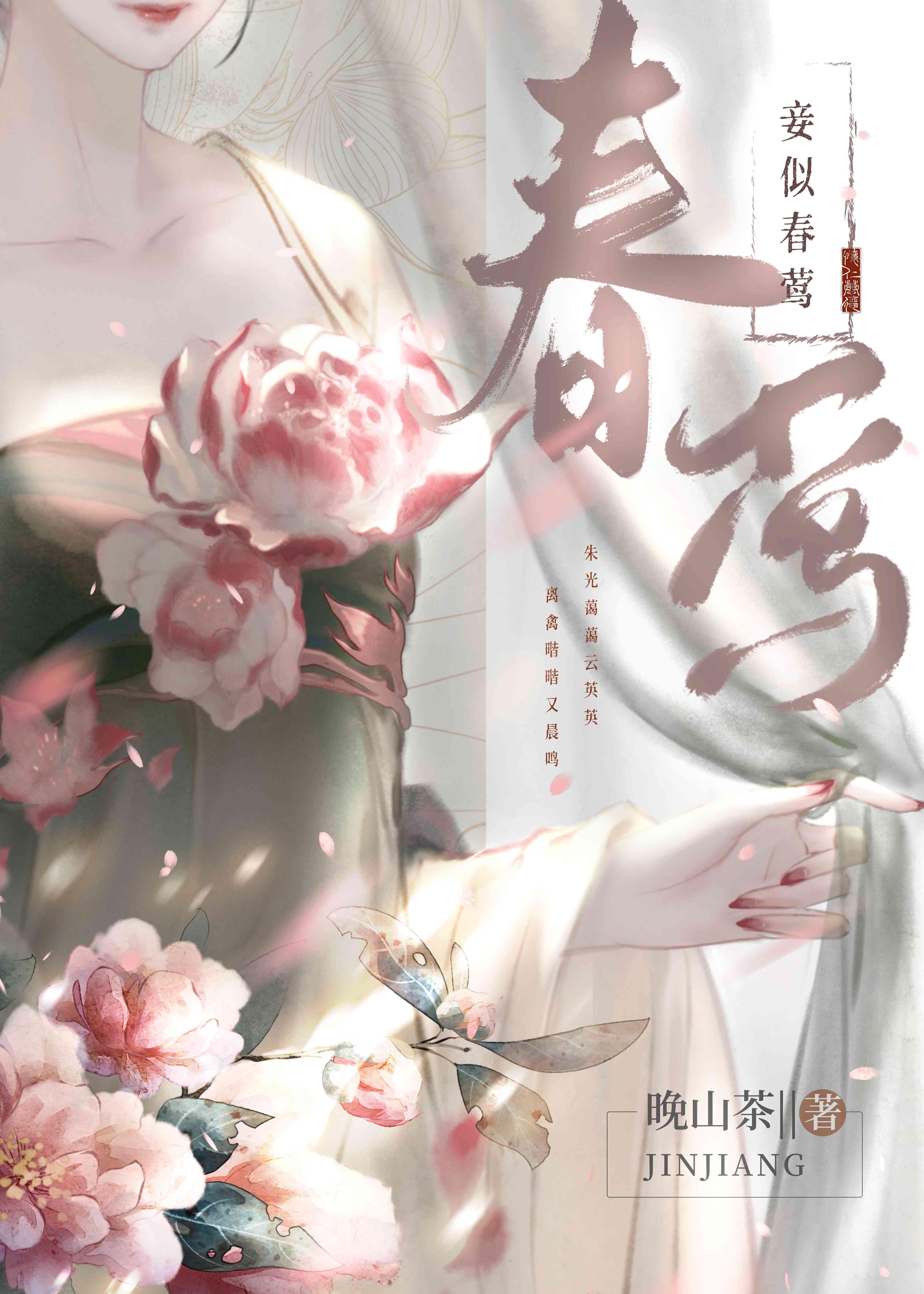 妾似春莺封面