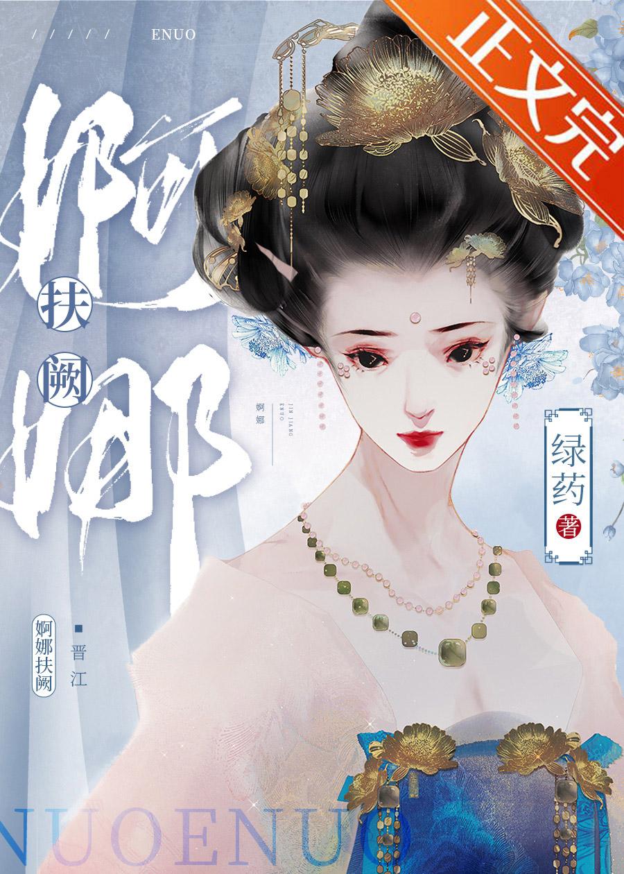 婀娜扶阙封面