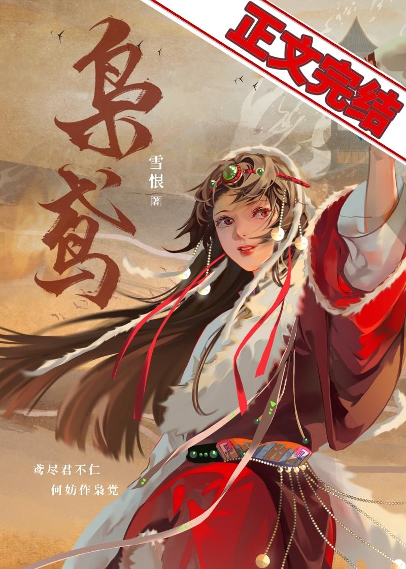 嫁往异族和亲后封面