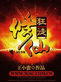 修仙狂徒（校对版全本+外卷）封面