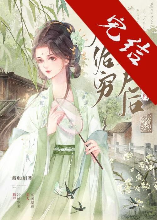 嫁给穷猎户后带飞整个村封面
