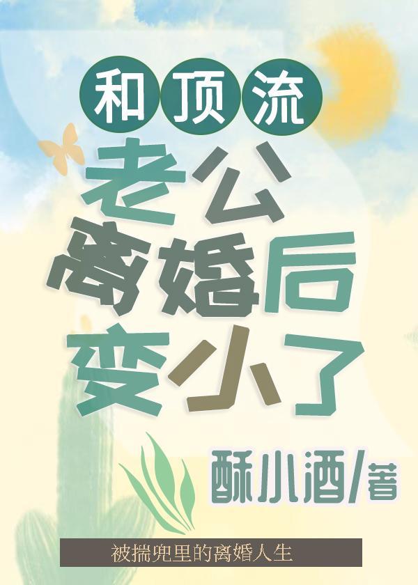 和顶流老公离婚后变小了封面