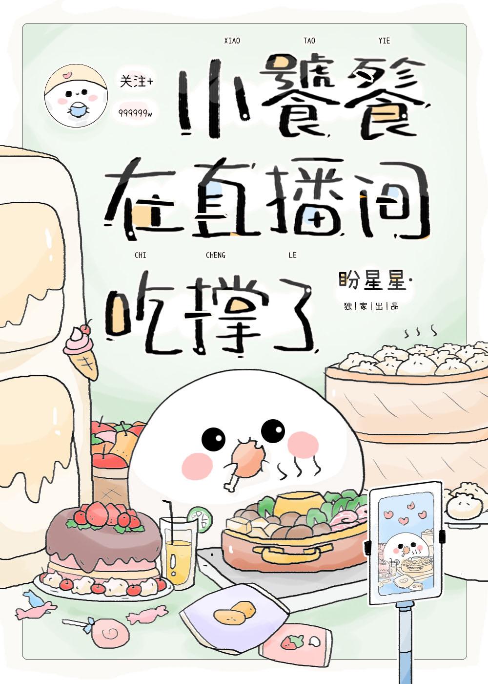 小饕餮在直播间吃撑了封面