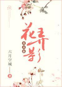 花弄影封面