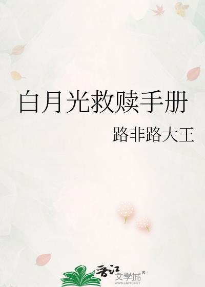 白月光救赎手册封面