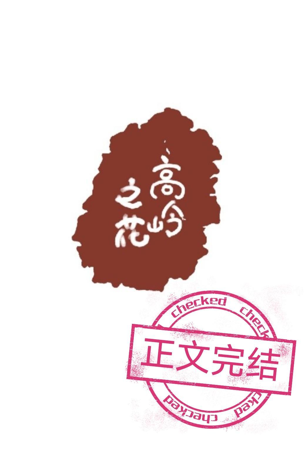 末日后救了暗恋的高岭之花封面
