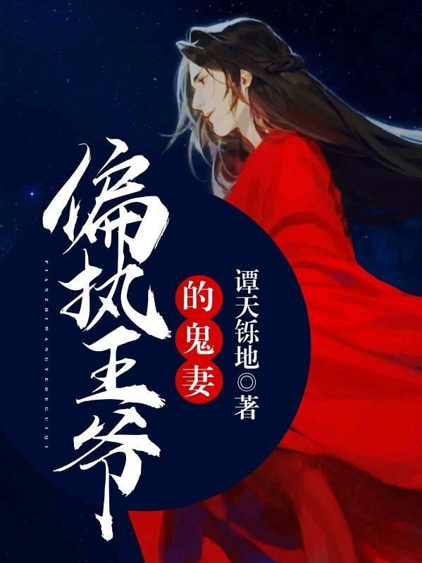 偏执王爷的鬼妻封面