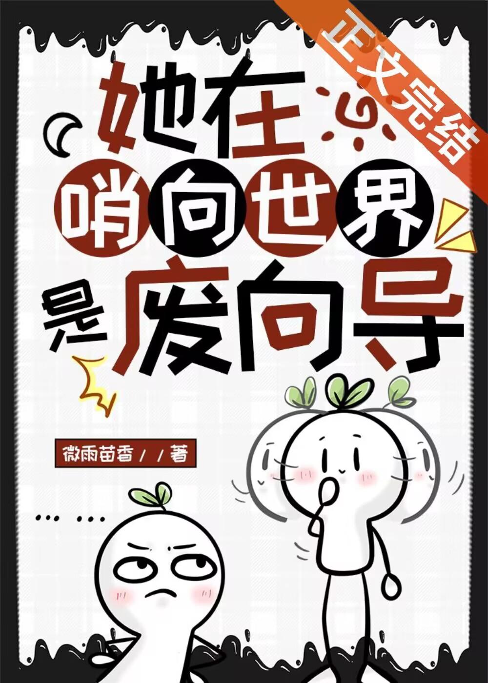 废向导有万人迷属性精神体封面