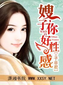 嫂子，你好性感封面