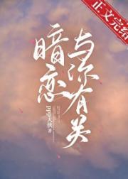 暗恋与你有关封面