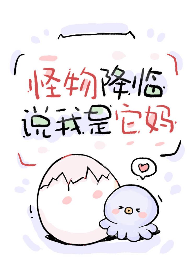 怪物降临，说我是它妈封面