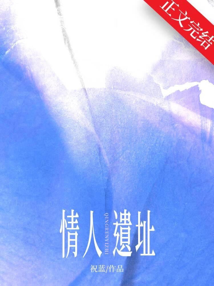 情人遗址封面