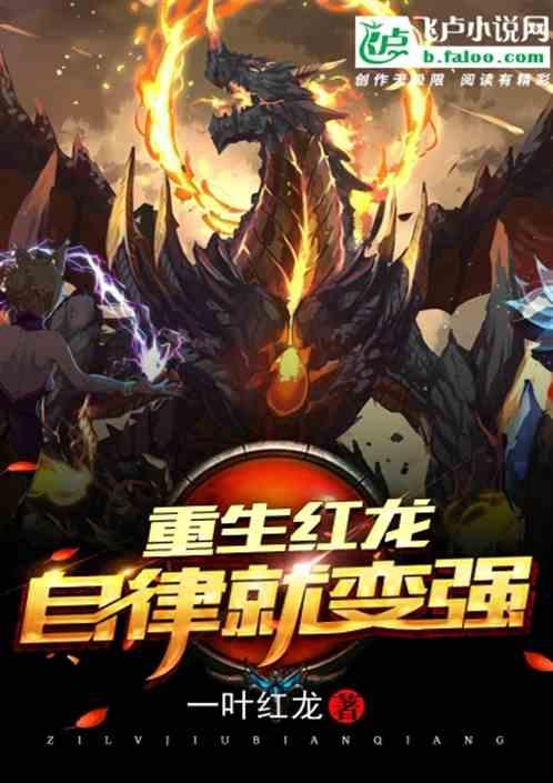 重生红龙：自律就变强封面