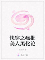 快穿之疯批美人黑化论封面