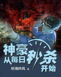 神豪从每日秒杀开始封面
