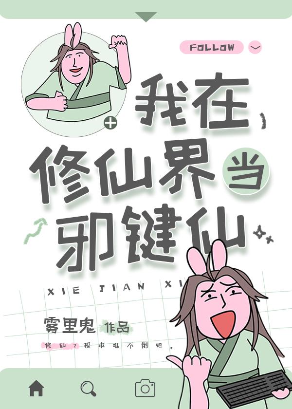 我在修仙界当邪键仙封面