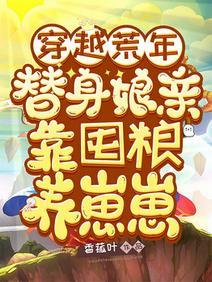 穿越荒年，替身娘亲靠囤粮养崽崽封面
