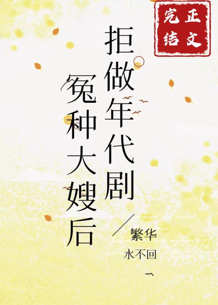 拒做年代剧冤种大嫂后封面