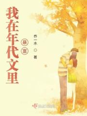 我在年代文里暴富封面
