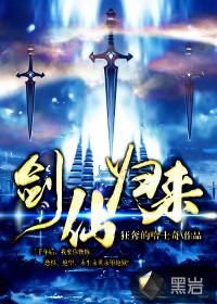 剑仙归来封面