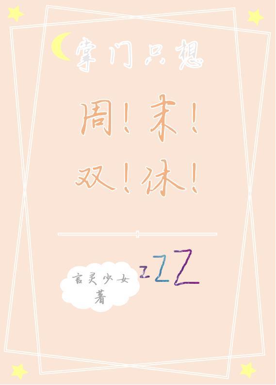 掌门只想周末双休封面