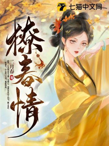 撩春情封面
